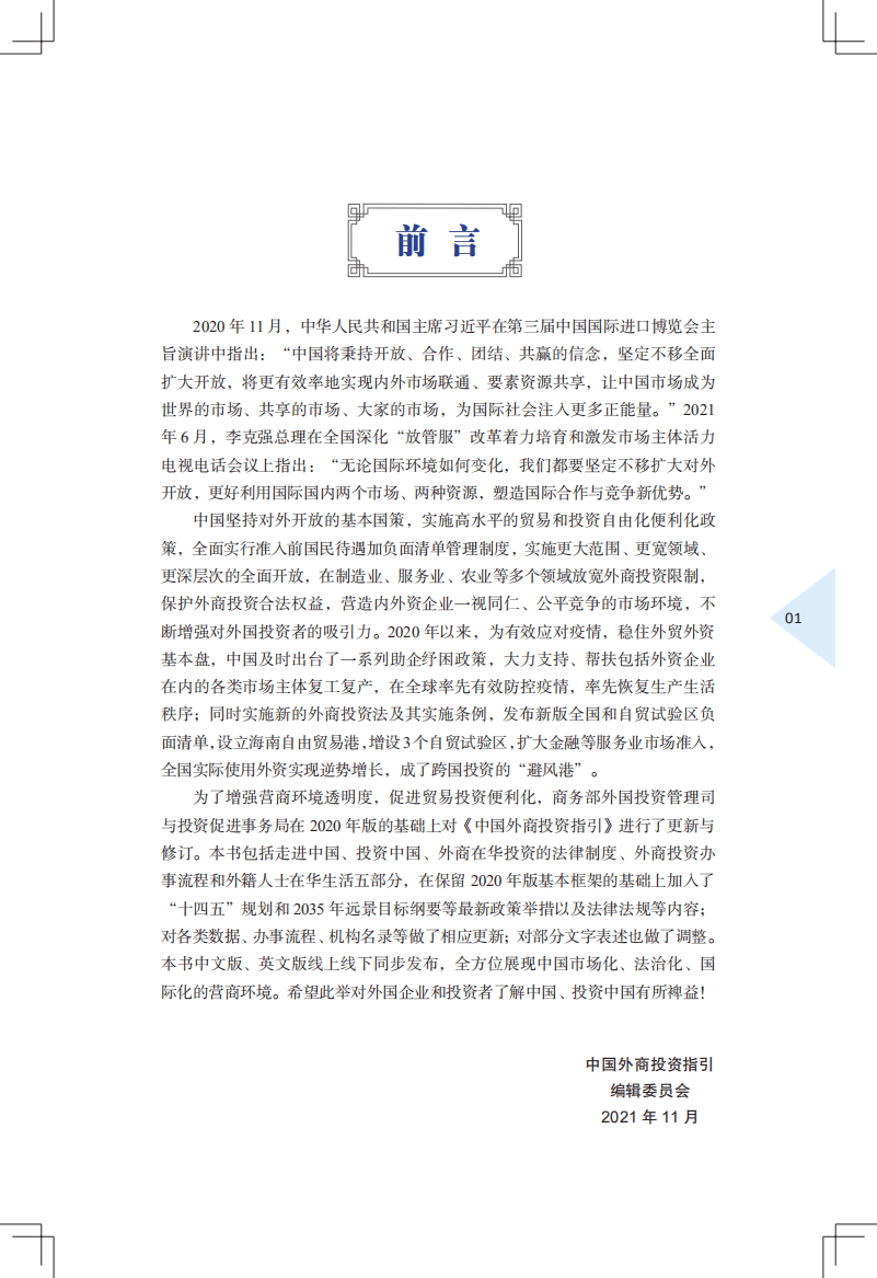 商务部：中国外商投资指引2021.pdf.pdf 第2页