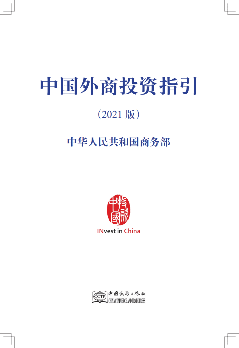 商务部：中国外商投资指引2021.pdf.pdf 第1页
