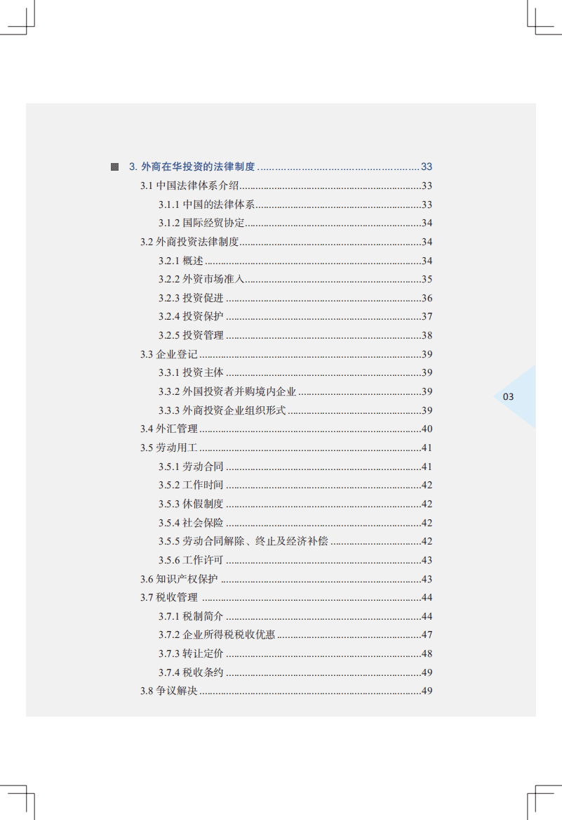 商务部：中国外商投资指引2021.pdf.pdf 第5页