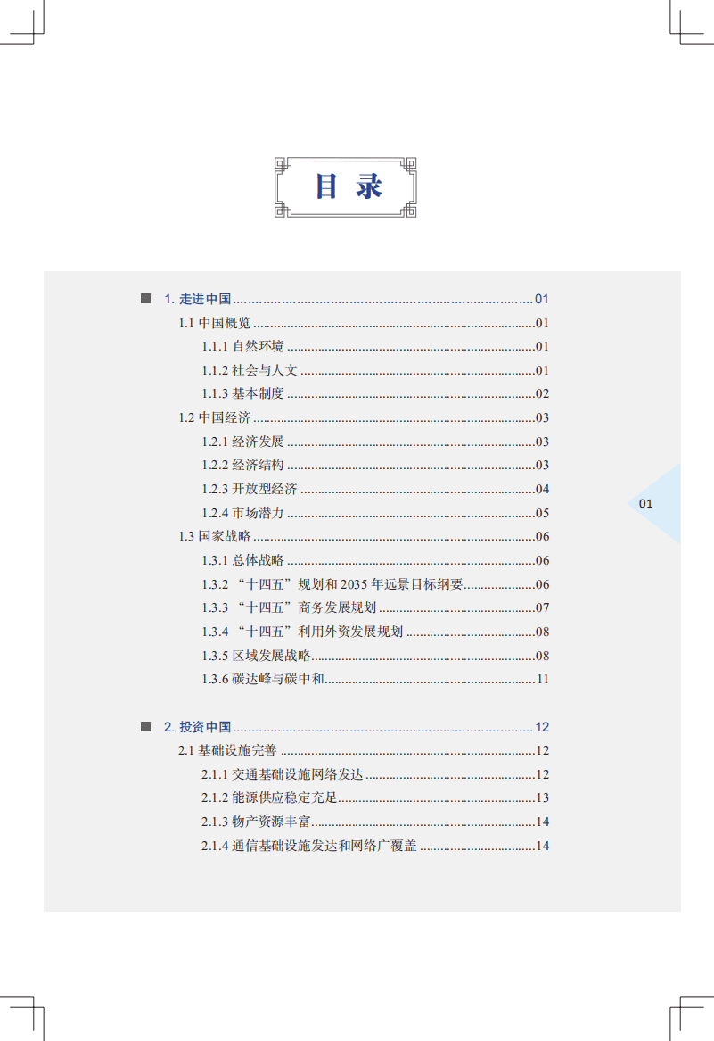 商务部：中国外商投资指引2021.pdf.pdf 第3页