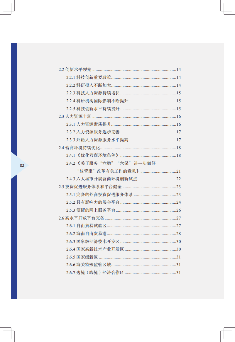 商务部：中国外商投资指引2021.pdf.pdf 第4页