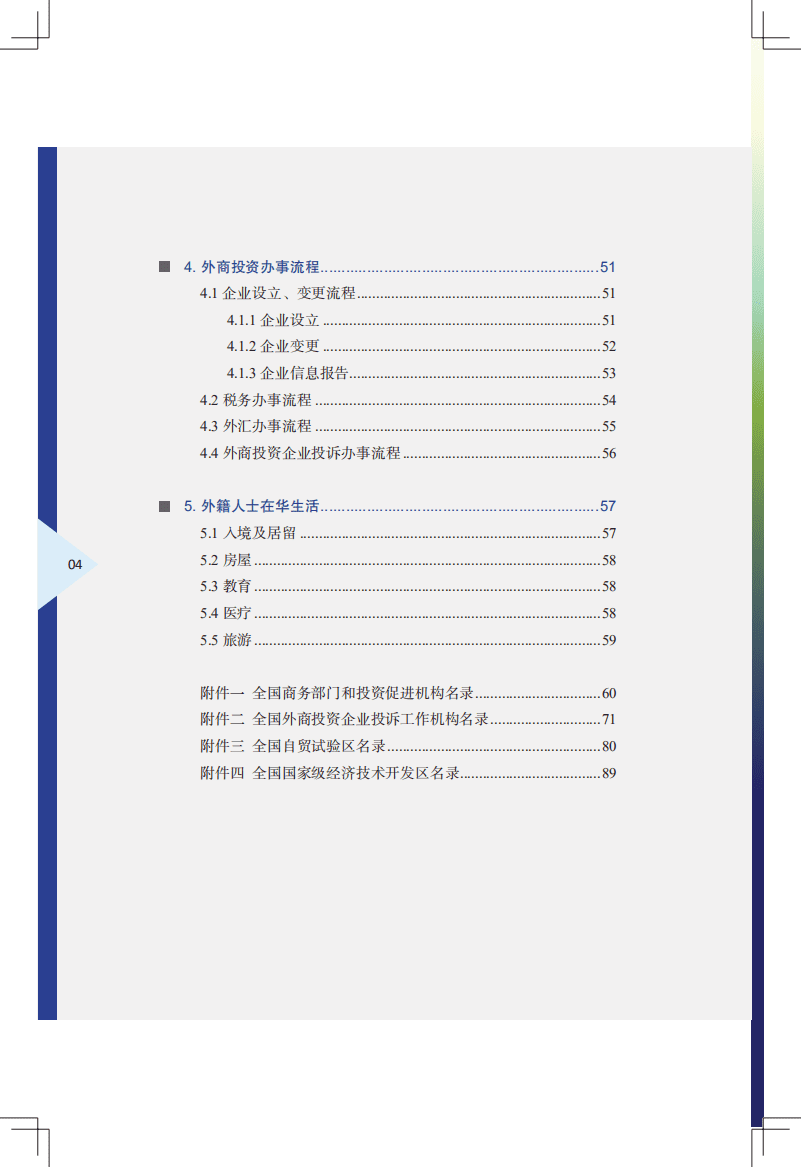 商务部：中国外商投资指引2021.pdf.pdf 第6页