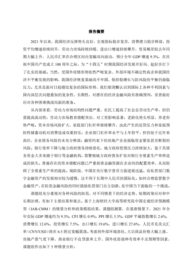 上财：2021中国宏观经济形势分析与预测年中报告.pdf 第3页