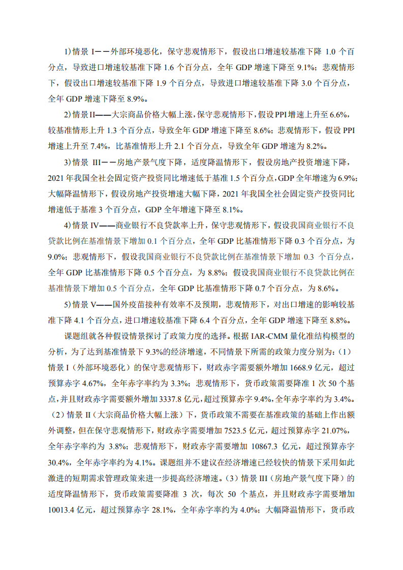 上财：2021中国宏观经济形势分析与预测年中报告.pdf 第4页