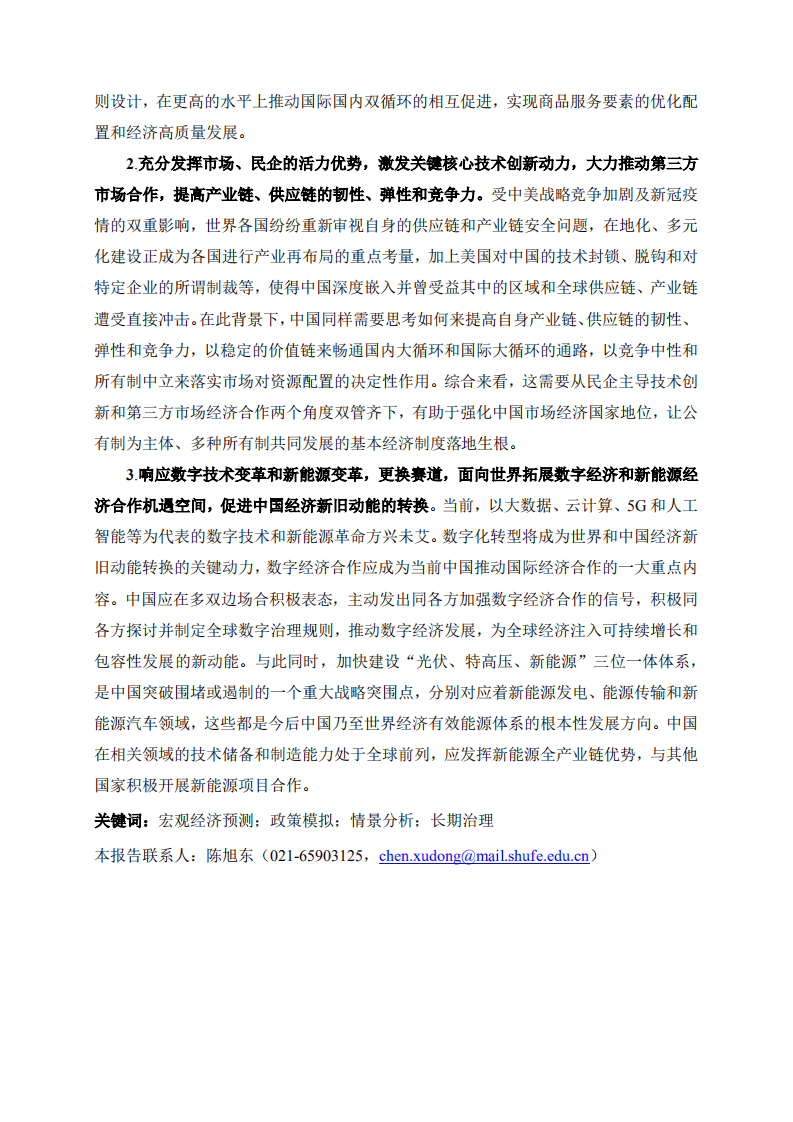 上财：2021中国宏观经济形势分析与预测年中报告.pdf 第6页