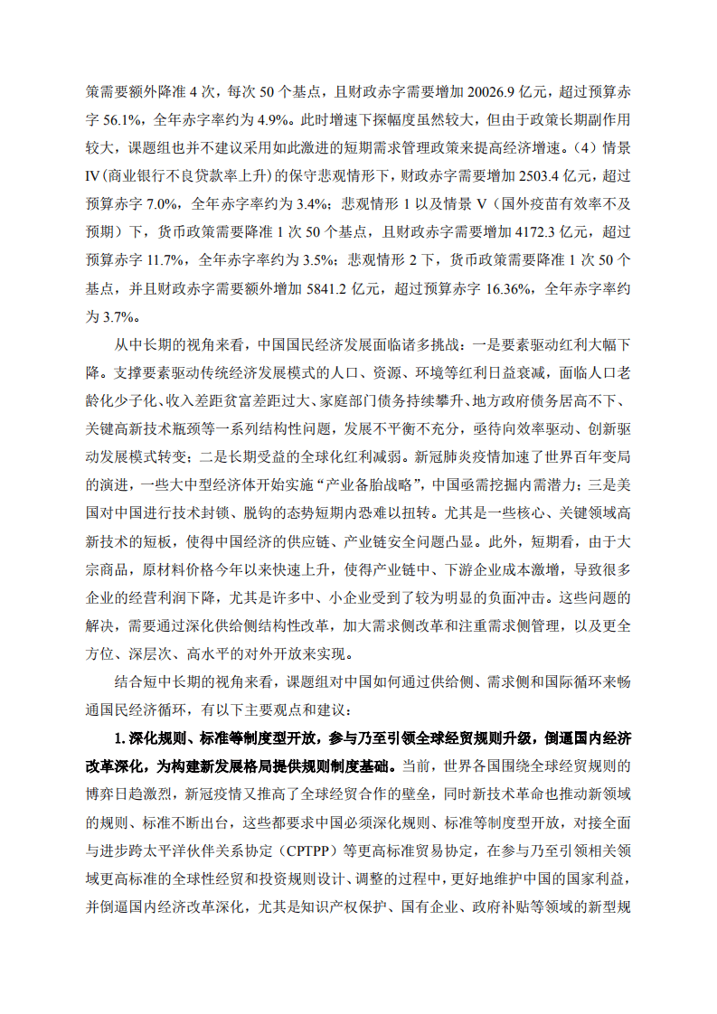 上财：2021中国宏观经济形势分析与预测年中报告.pdf 第5页