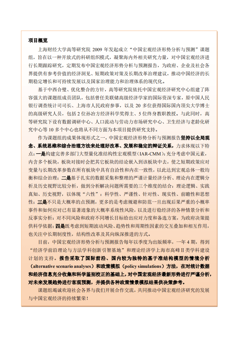 上财：2021中国宏观经济形势分析与预测年中报告.pdf 第2页