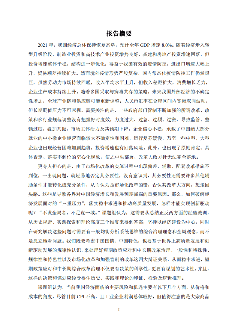 上财：2022中国宏观经济形势分析与预测年度报告（2021-2022）.pdf 第3页