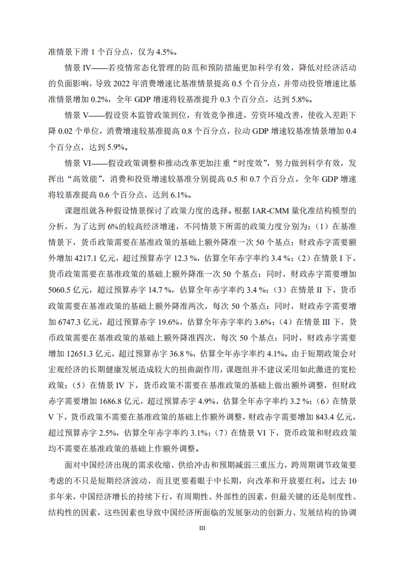 上财：2022中国宏观经济形势分析与预测年度报告（2021-2022）.pdf 第5页