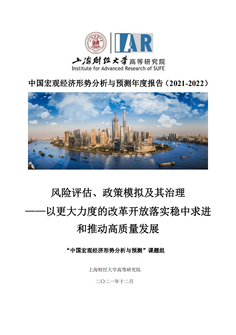 上财：2022中国宏观经济形势分析与预测年度报告（2021-2022）.pdf 第1页