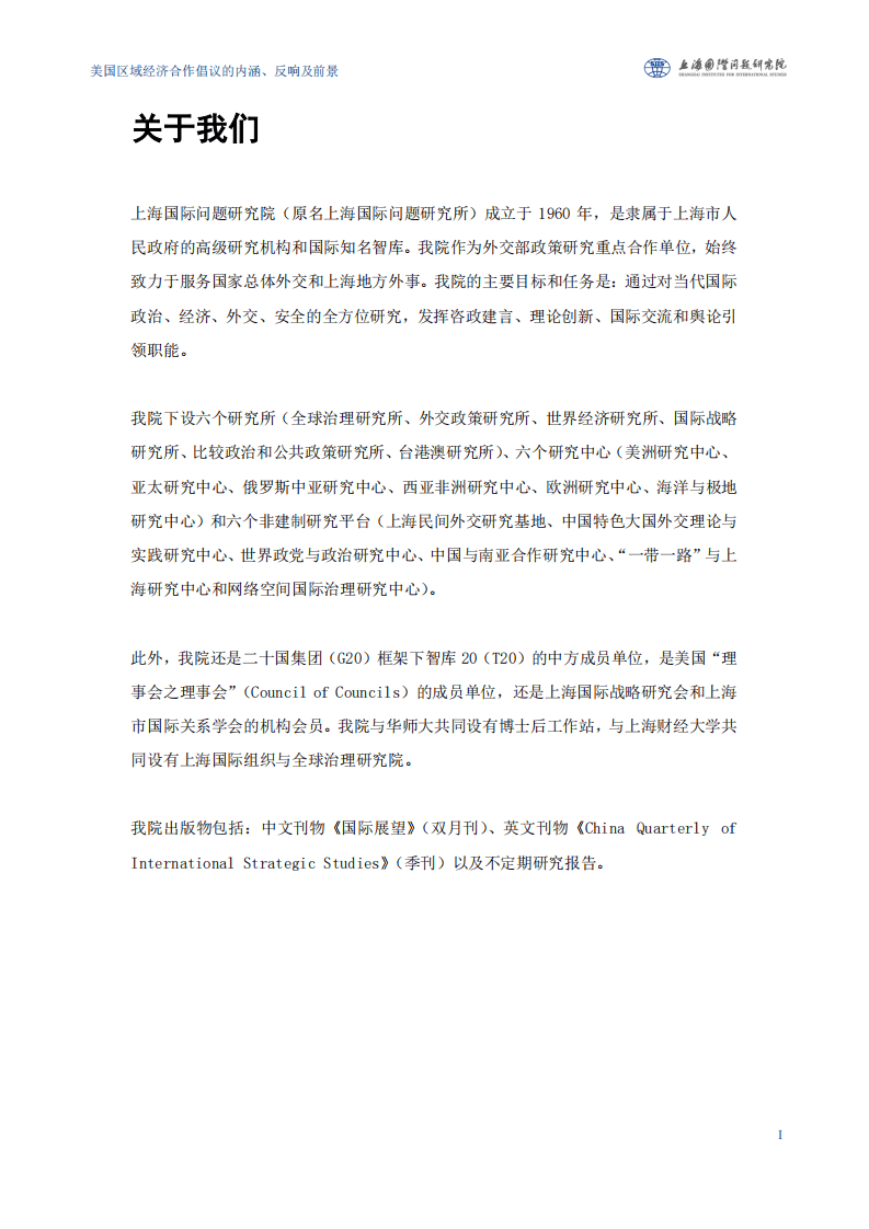 上海国际问题研究院：美国区域经济合作倡议的内涵、反响及前景.pdf 第2页