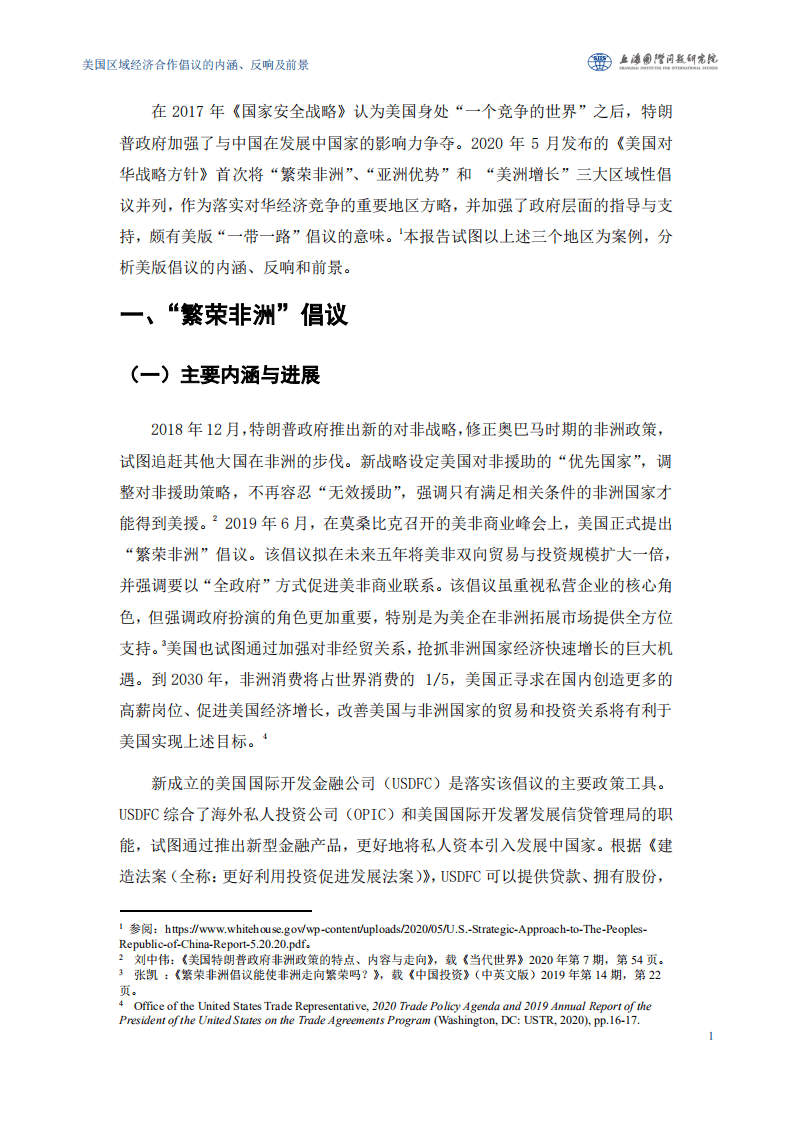 上海国际问题研究院：美国区域经济合作倡议的内涵、反响及前景.pdf 第4页