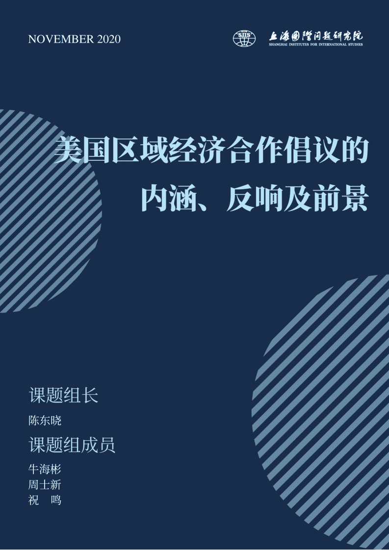 上海国际问题研究院：美国区域经济合作倡议的内涵、反响及前景.pdf 第1页