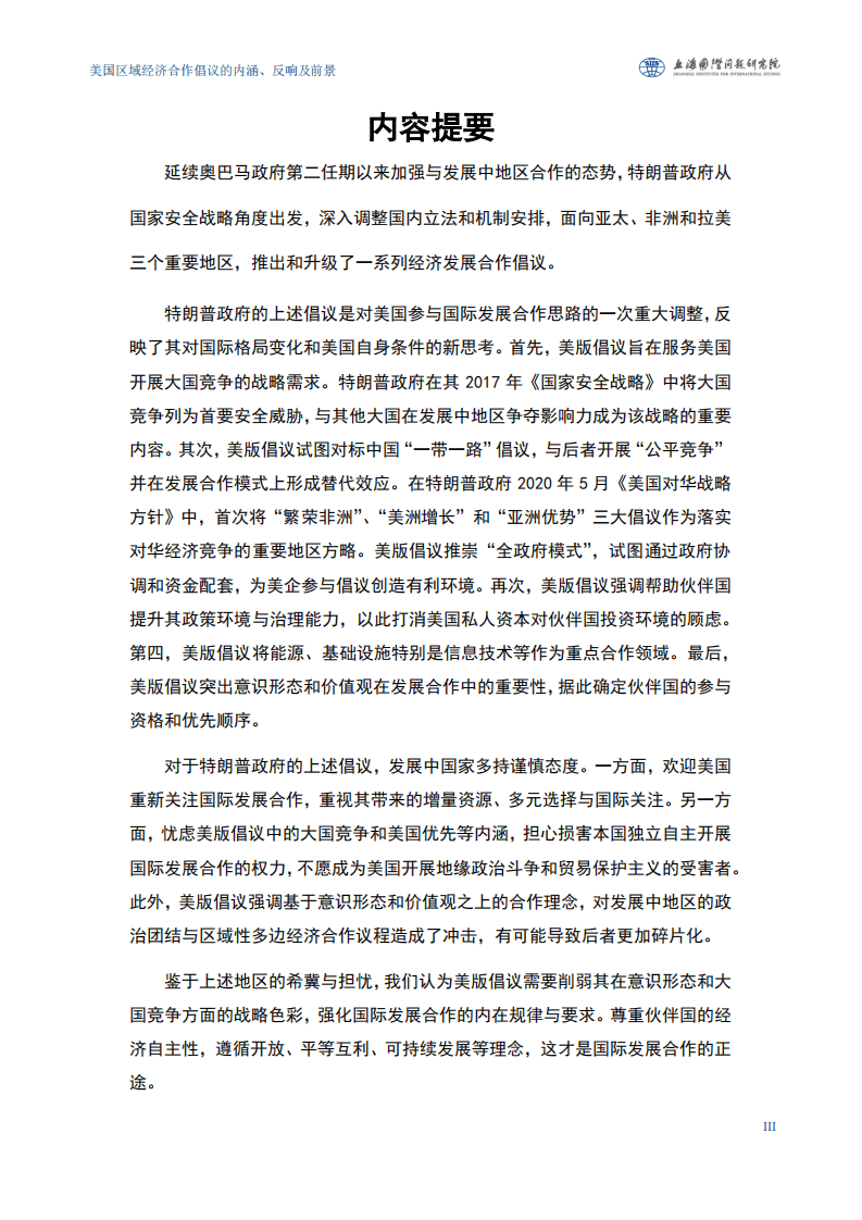 上海国际问题研究院：美国区域经济合作倡议的内涵、反响及前景.pdf 第3页