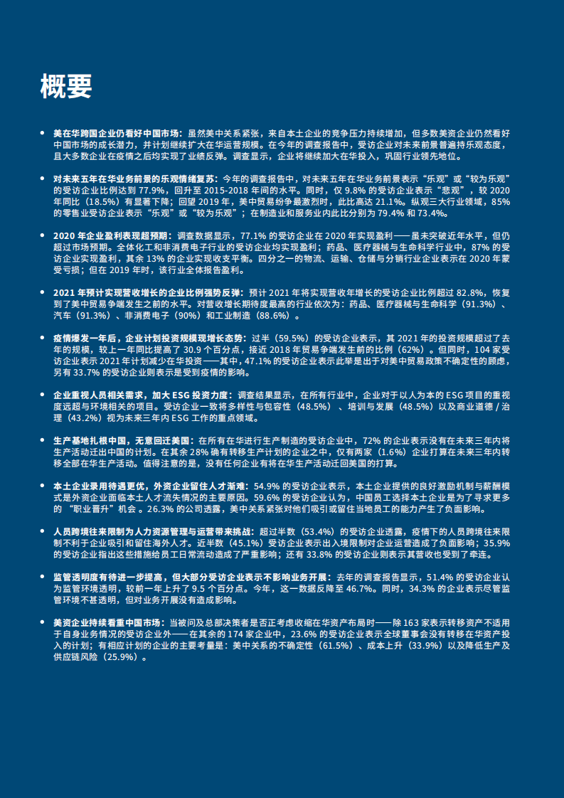 上海美国商会：2021年中国商业环境调查.pdf 第3页