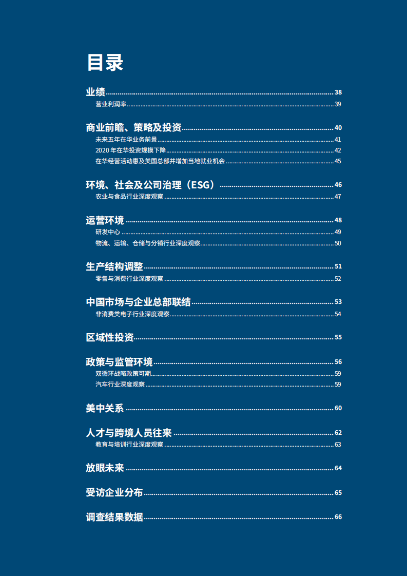 上海美国商会：2021年中国商业环境调查.pdf 第4页