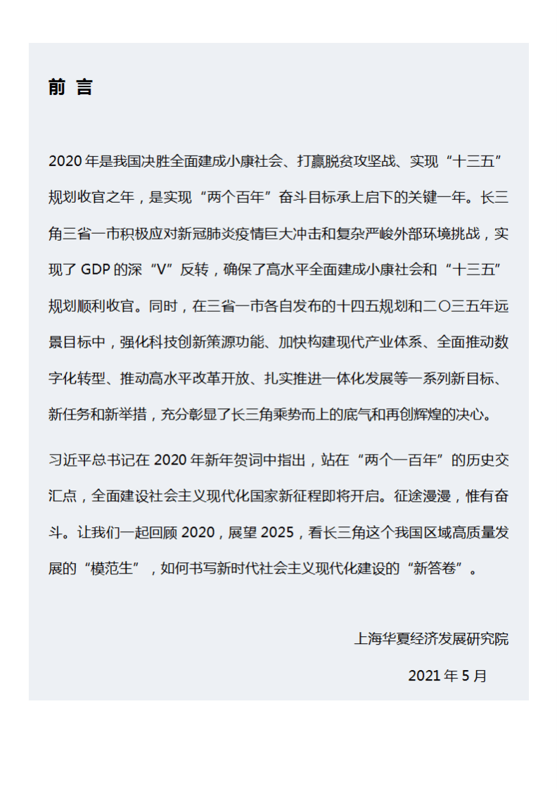 上海华夏经济发展研究院：2020年长三角高质量发展指数报告.pdf 第2页
