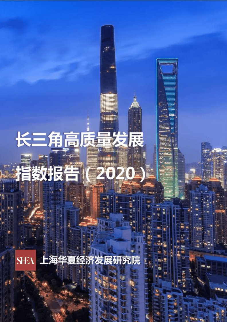 上海华夏经济发展研究院：2020年长三角高质量发展指数报告.pdf 第1页
