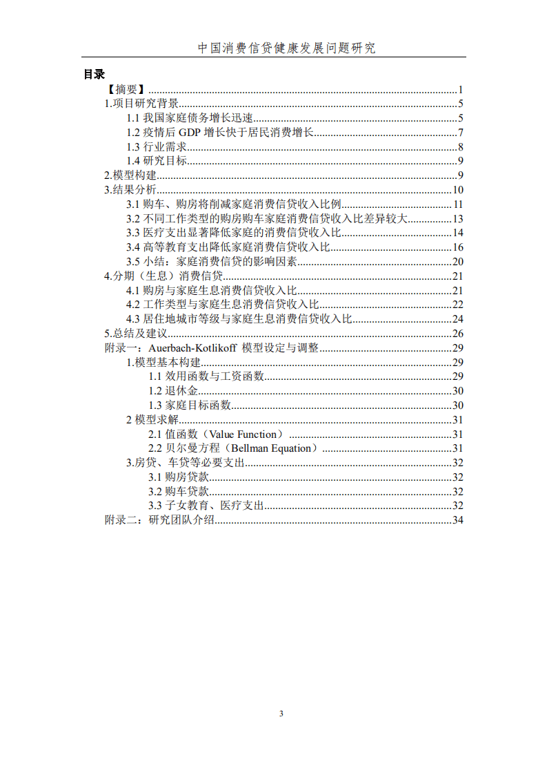 西南财经大学：中国消费信贷健康发展问题研究.pdf 第4页