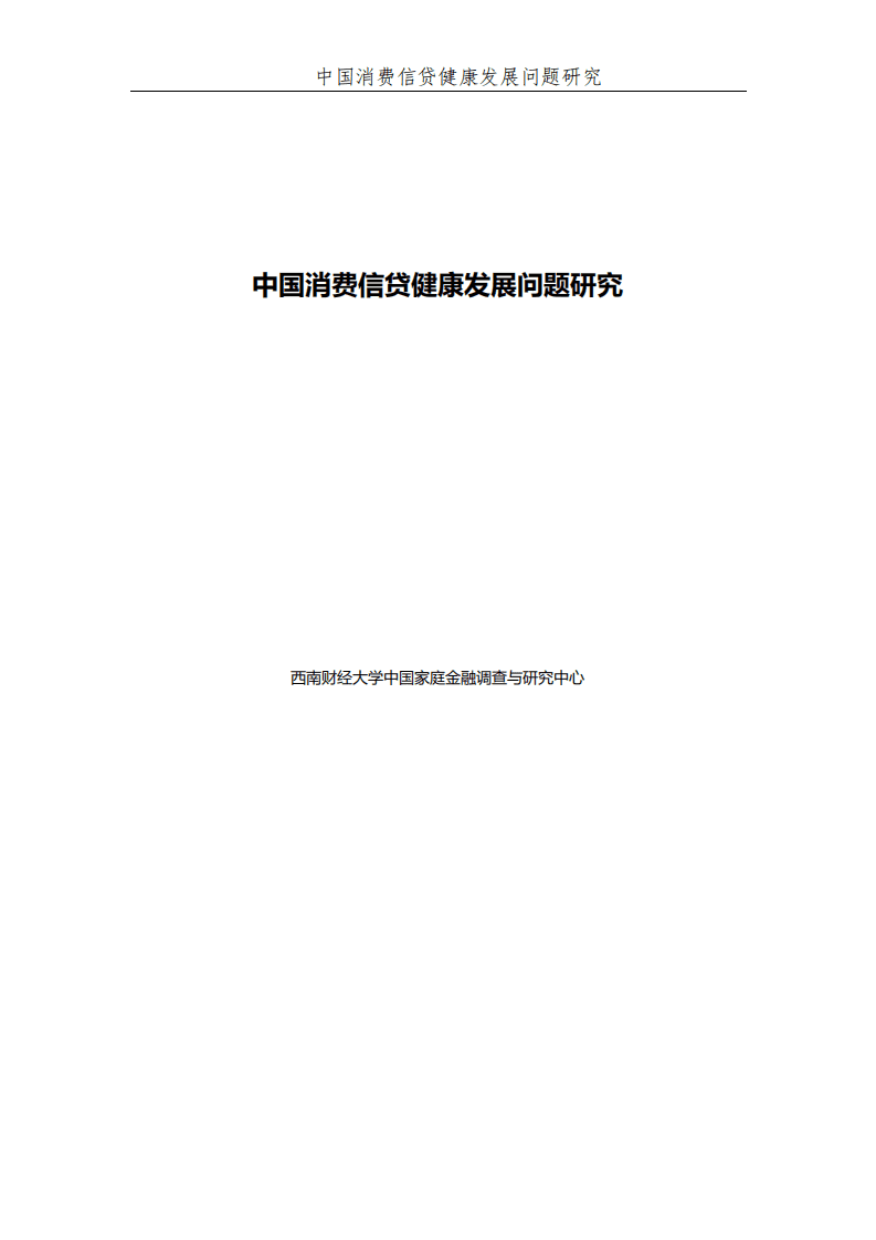 西南财经大学：中国消费信贷健康发展问题研究.pdf 第1页