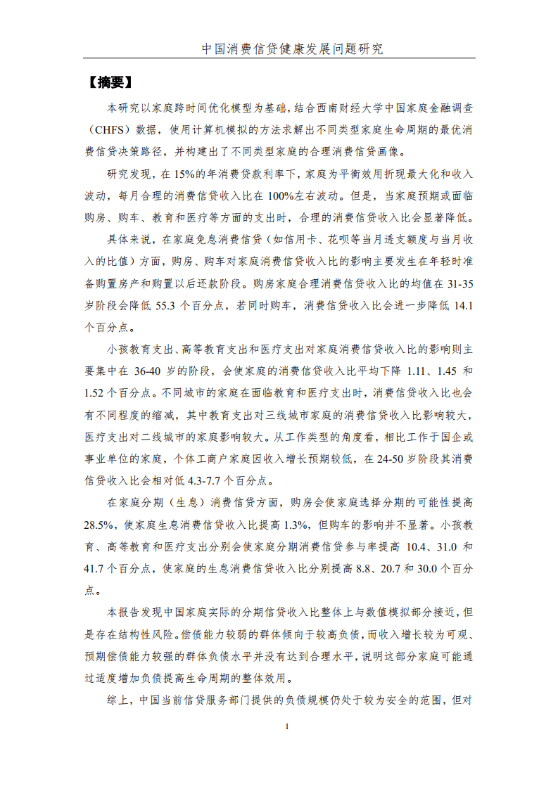 西南财经大学：中国消费信贷健康发展问题研究.pdf 第2页
