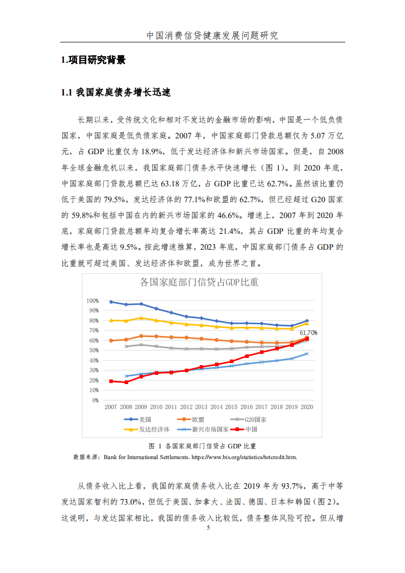 西南财经大学：中国消费信贷健康发展问题研究.pdf 第6页