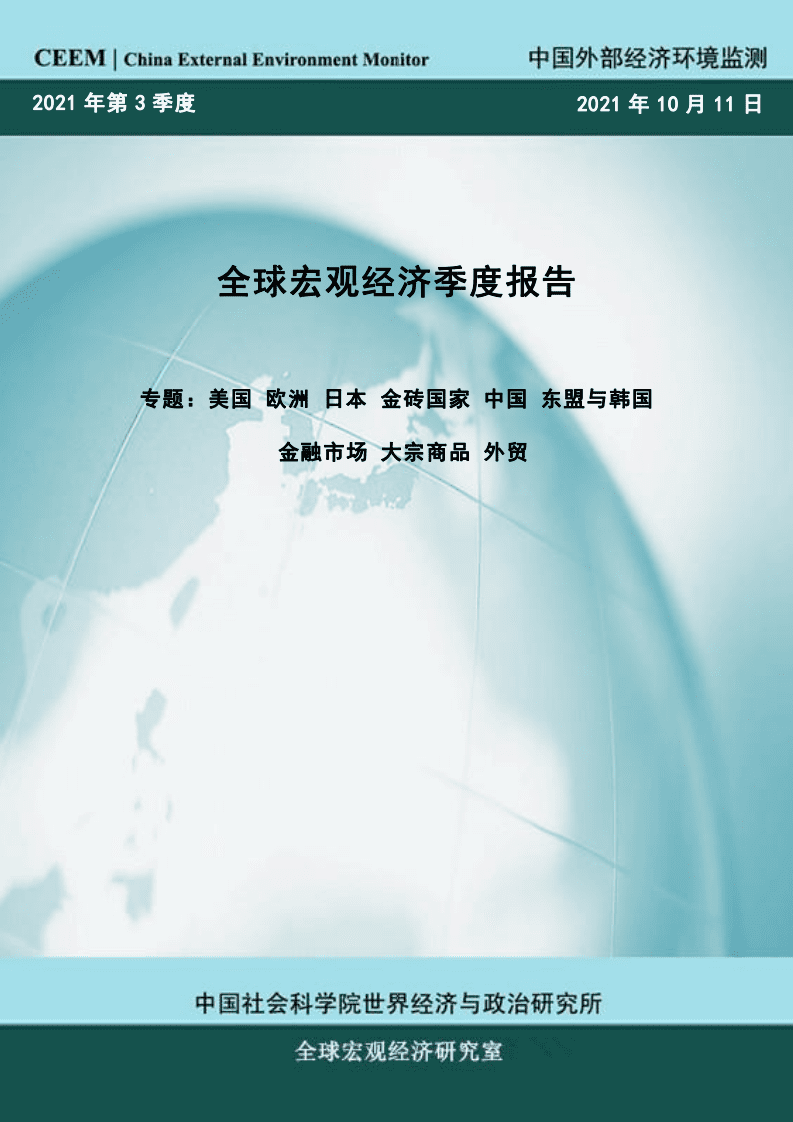 社科院：全球宏观经济季度报告-第三季度.pdf 第1页