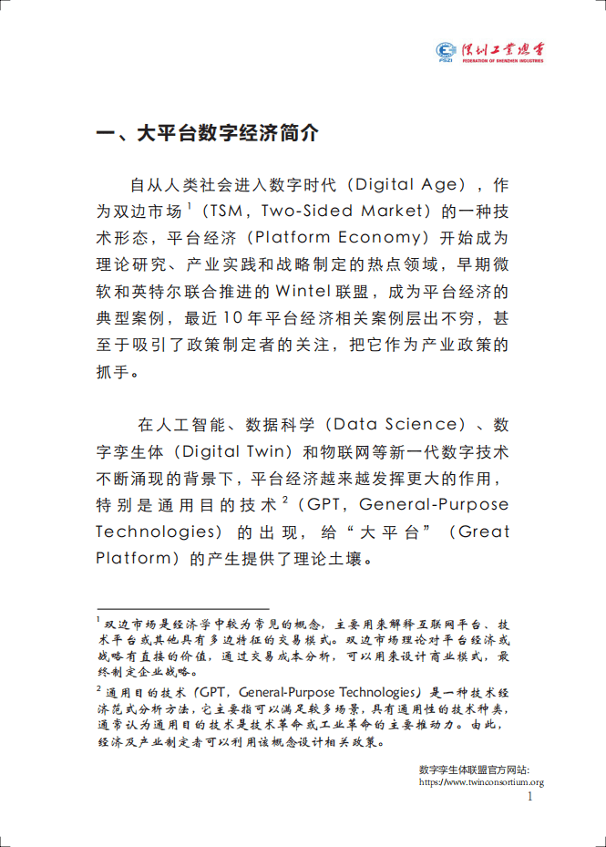 深圳工业总会：2020深圳大平台数字经济研究报告.pdf 第4页