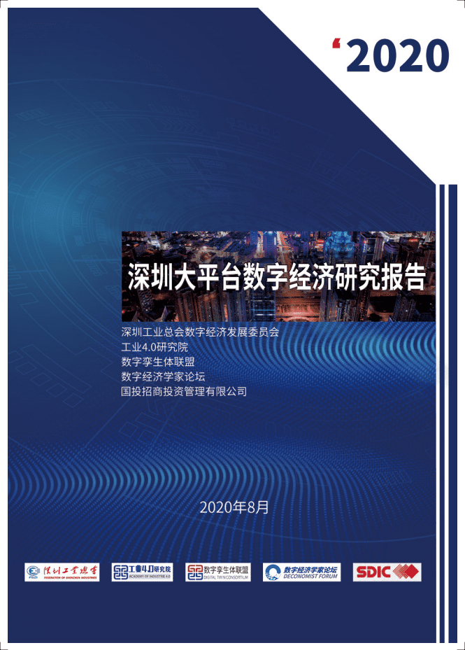 深圳工业总会：2020深圳大平台数字经济研究报告.pdf 第1页