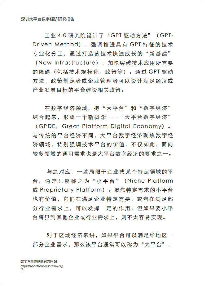 深圳工业总会：2020深圳大平台数字经济研究报告.pdf 第5页