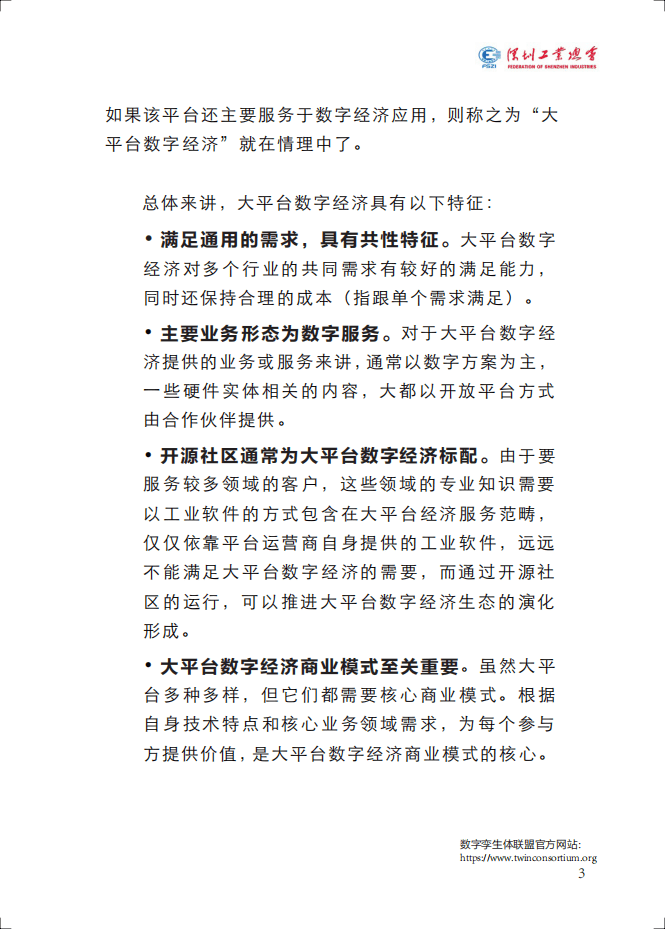 深圳工业总会：2020深圳大平台数字经济研究报告.pdf 第6页