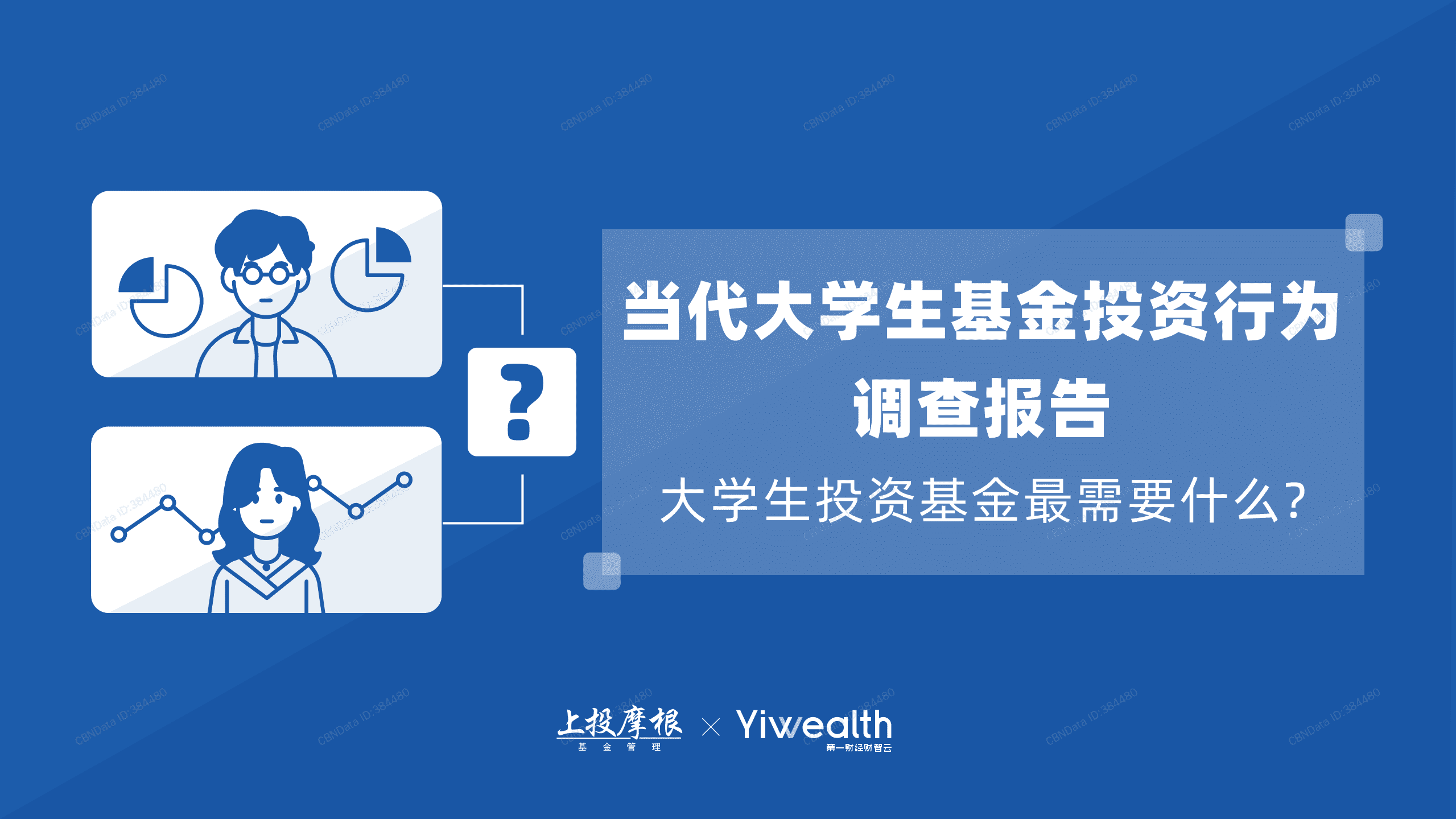 上投摩根：2021当代大学生基金投资行为调查报告.pdf 第1页