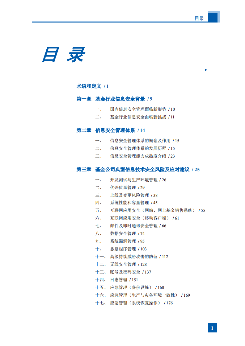 深圳市投资基金同业公会：基金行业信息安全白皮书2021.pdf 第6页