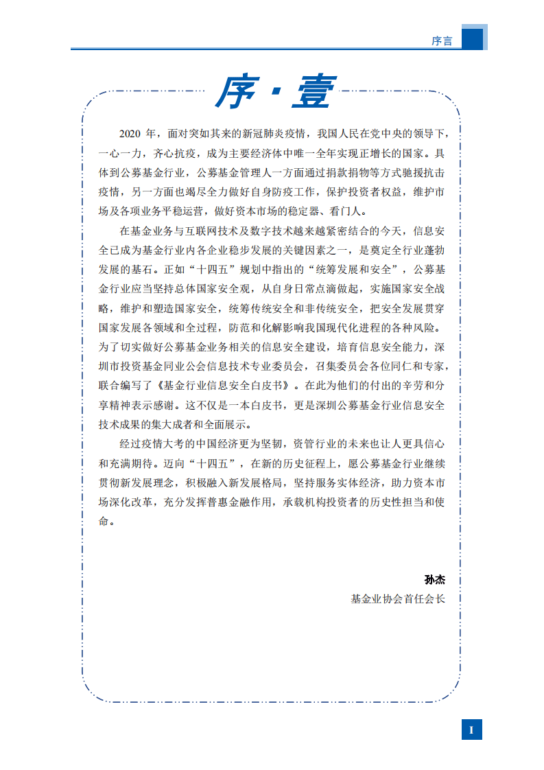 深圳市投资基金同业公会：基金行业信息安全白皮书2021.pdf 第2页