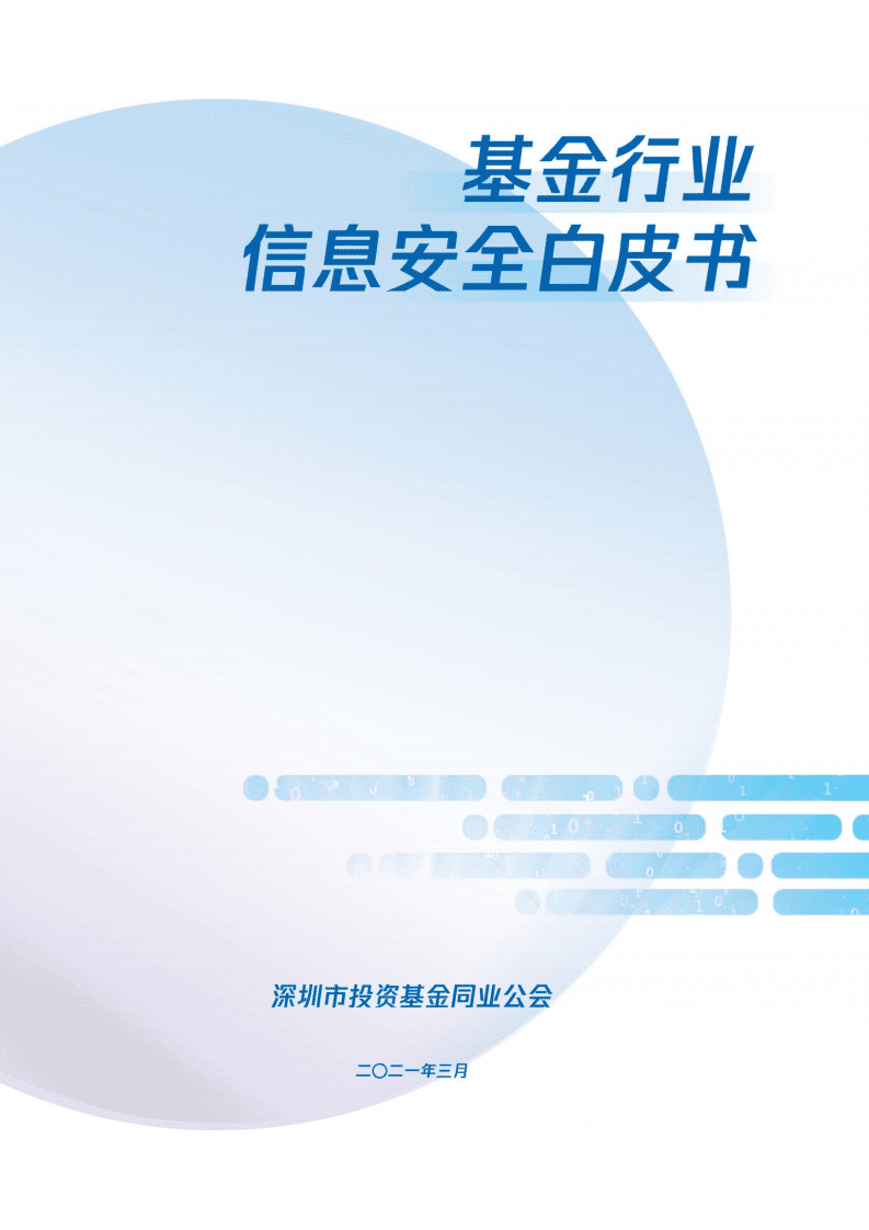深圳市投资基金同业公会：基金行业信息安全白皮书2021.pdf 第1页