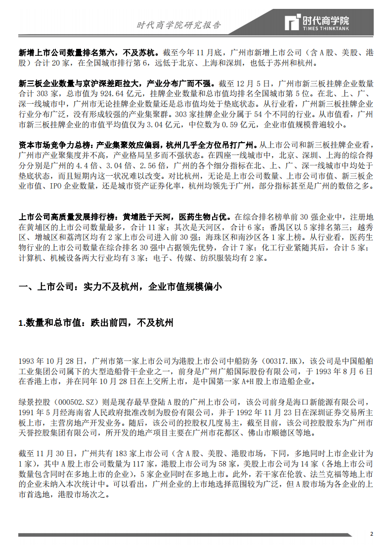 时代商学院：2020广州资本市场和上市公司竞争力报告：产业格局散而不强.pdf 第2页