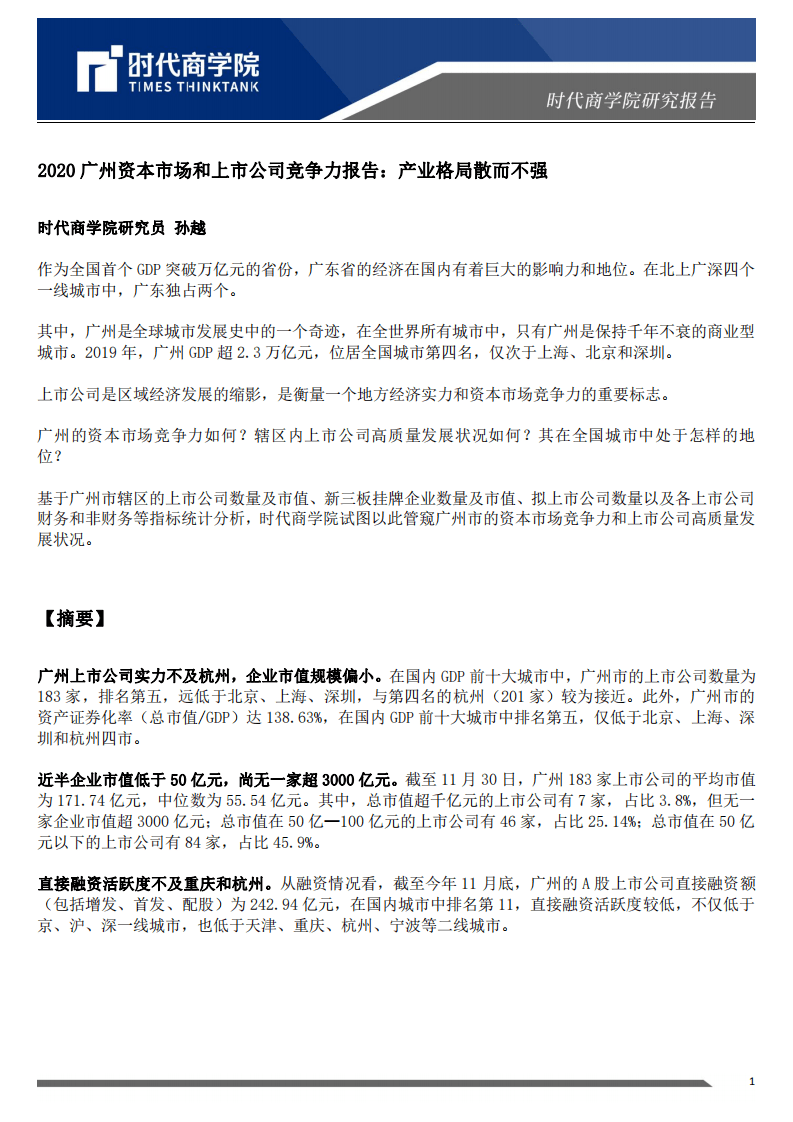 时代商学院：2020广州资本市场和上市公司竞争力报告：产业格局散而不强.pdf 第1页