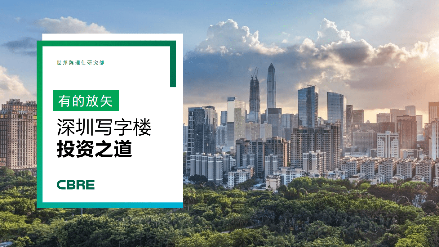 世邦魏理仕：2021 深圳写字楼投资报告.pdf 第1页