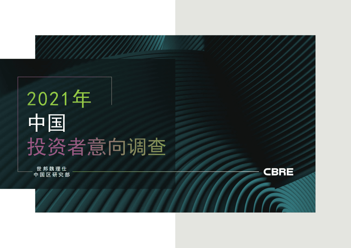 世邦魏理仕：2021年中国投资者意向调查报告.pdf 第1页
