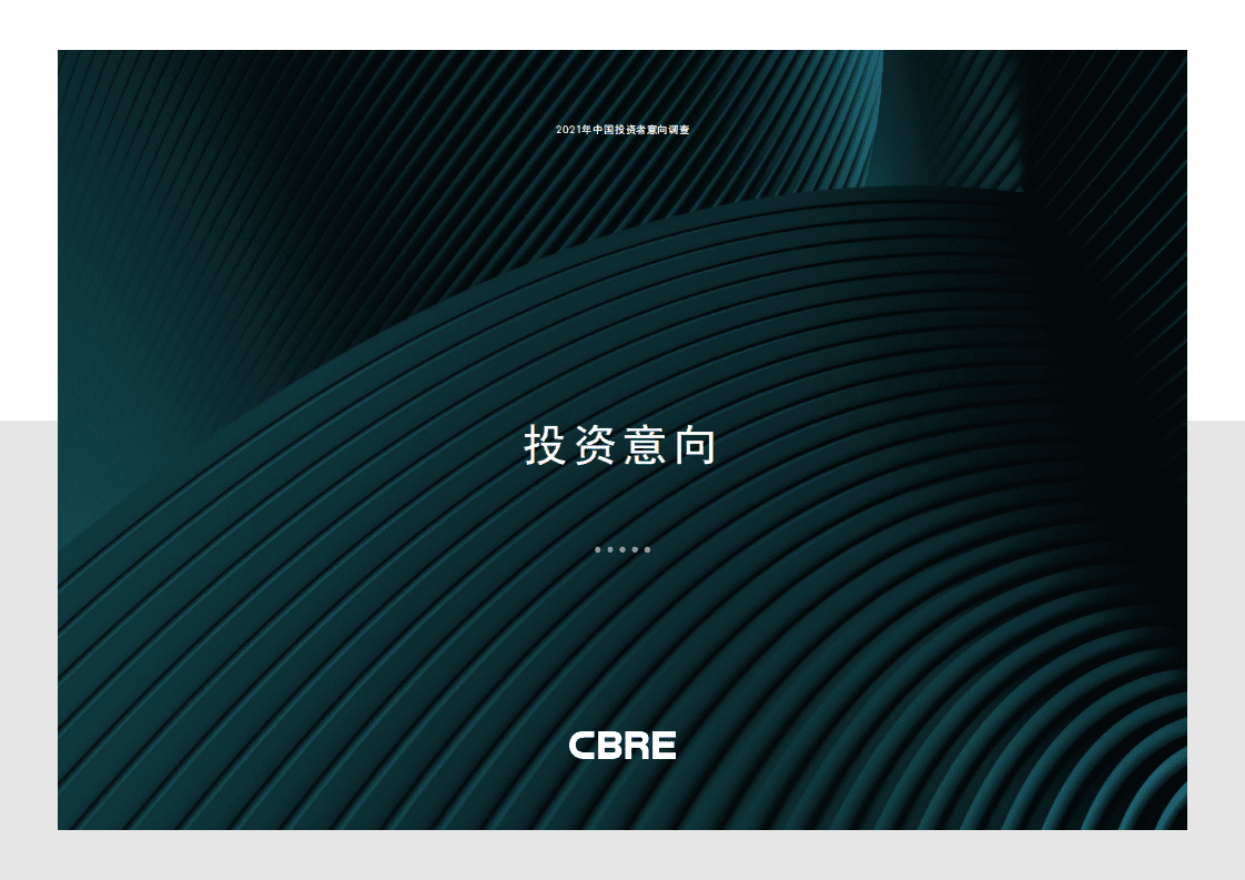 世邦魏理仕：2021年中国投资者意向调查报告.pdf 第5页