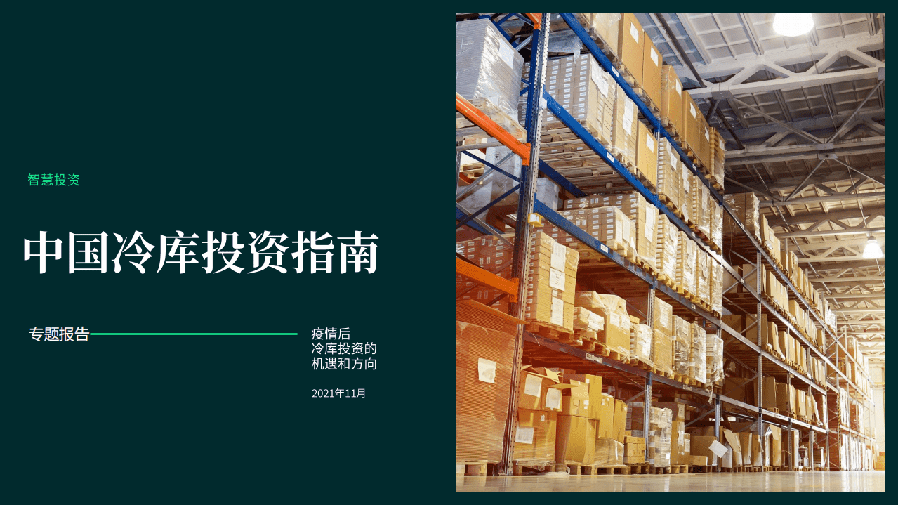 世邦魏理仕：中国冷库投资指南.pdf 第1页