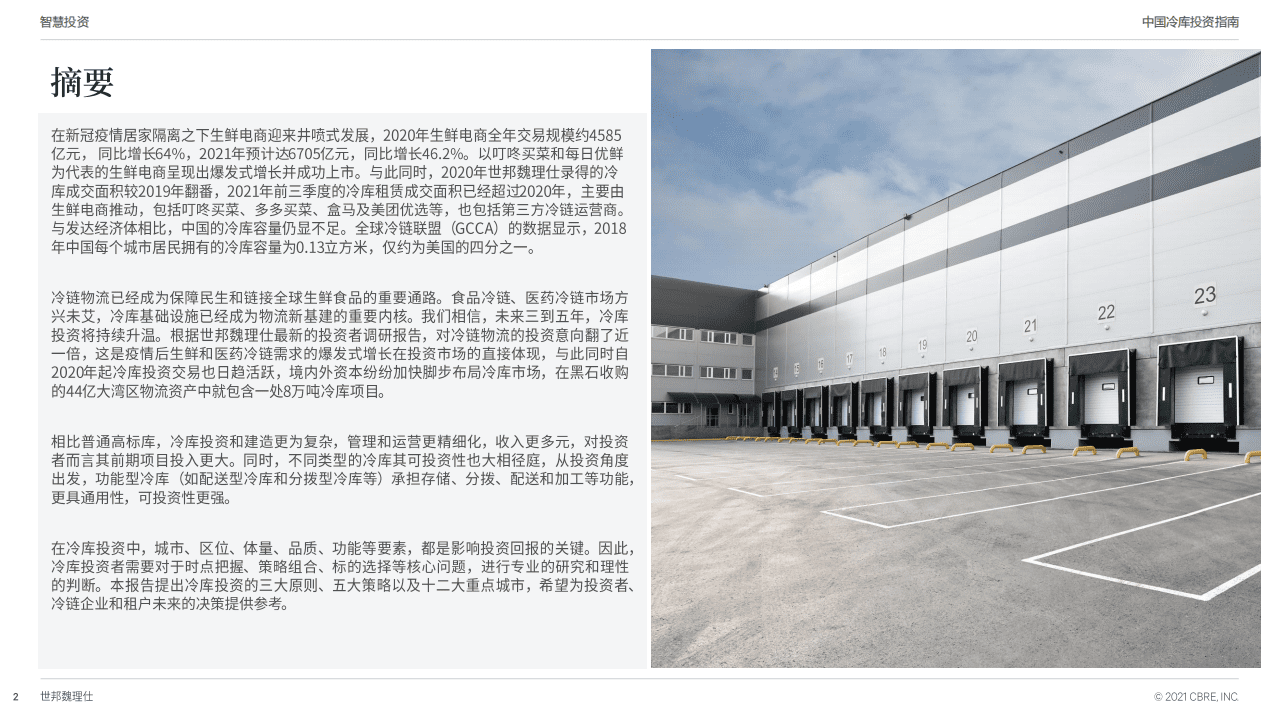 世邦魏理仕：中国冷库投资指南.pdf 第2页