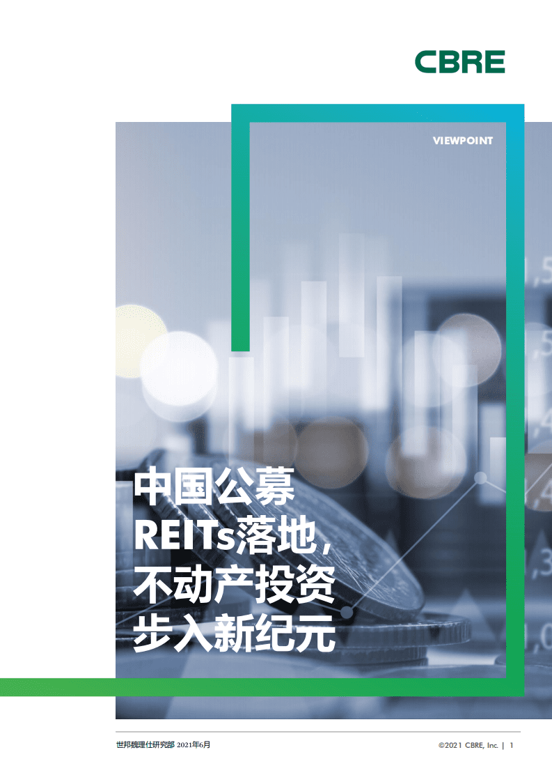 世邦魏理仕CBRE：中国公募REITs落地不动产投资步入新纪元.pdf 第1页