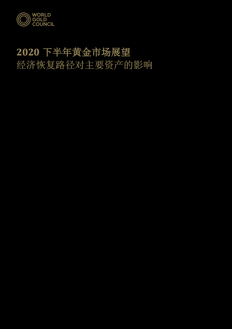 世界黄金协会：2020下半年黄金市场展望.pdf 第1页