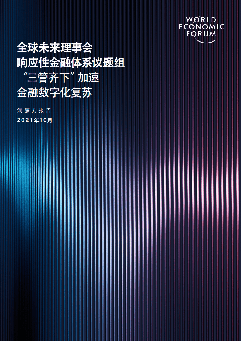 世界经济论坛报告：2021 加速数字引领经济复苏的三种方式.pdf 第1页