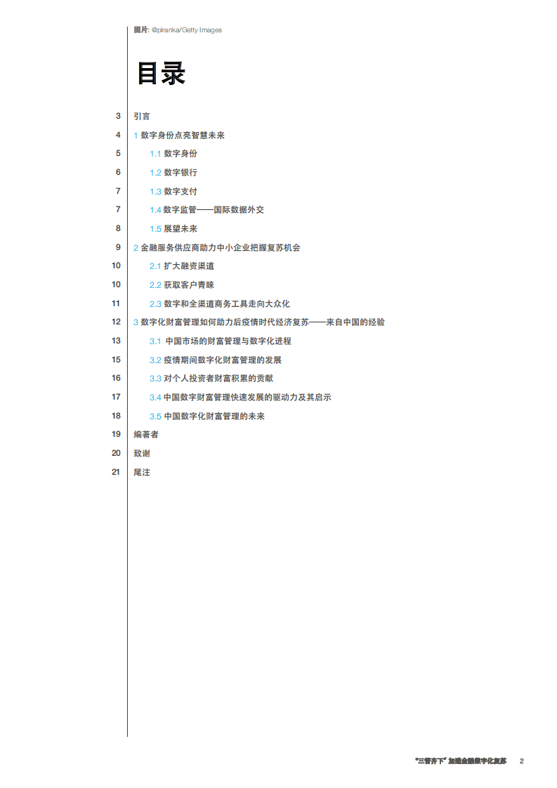 世界经济论坛报告：2021 加速数字引领经济复苏的三种方式.pdf 第2页