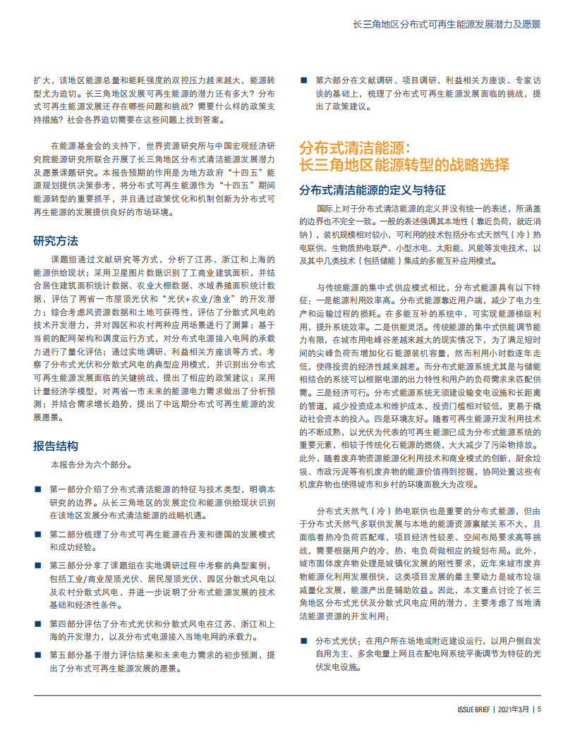 世界资源研究所：长三角地区分布式可再生能源发展潜力及愿景.pdf 第5页