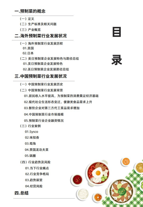 消费界：2021预制菜行业现状与背景研究报告.pdf 第3页