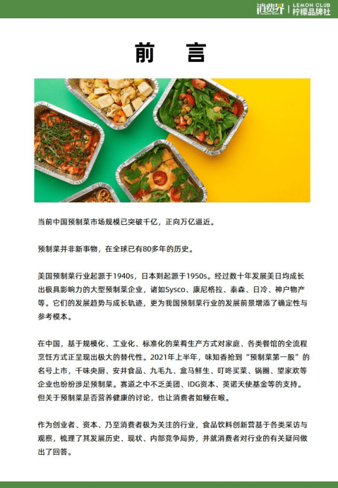 消费界：2021预制菜行业现状与背景研究报告.pdf 第2页