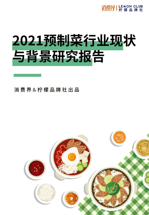 消费界：2021预制菜行业现状与背景研究报告.pdf 第1页